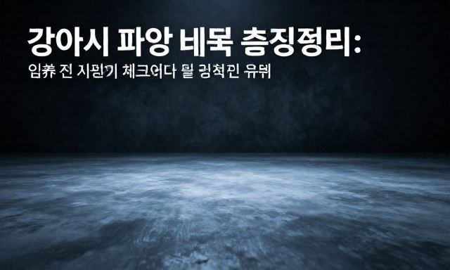 강아지파양비용 관련 이미지 - 강아지 파양비용 총정리: 입양 전 반드시 체크해야 할 현실적인 유지비